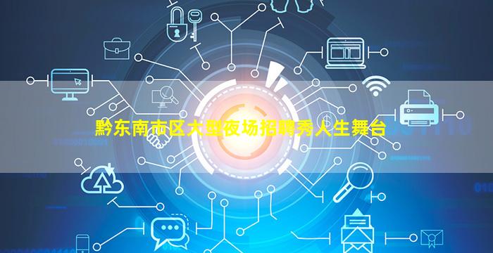 黔东南市区大型夜场招聘秀人生舞台